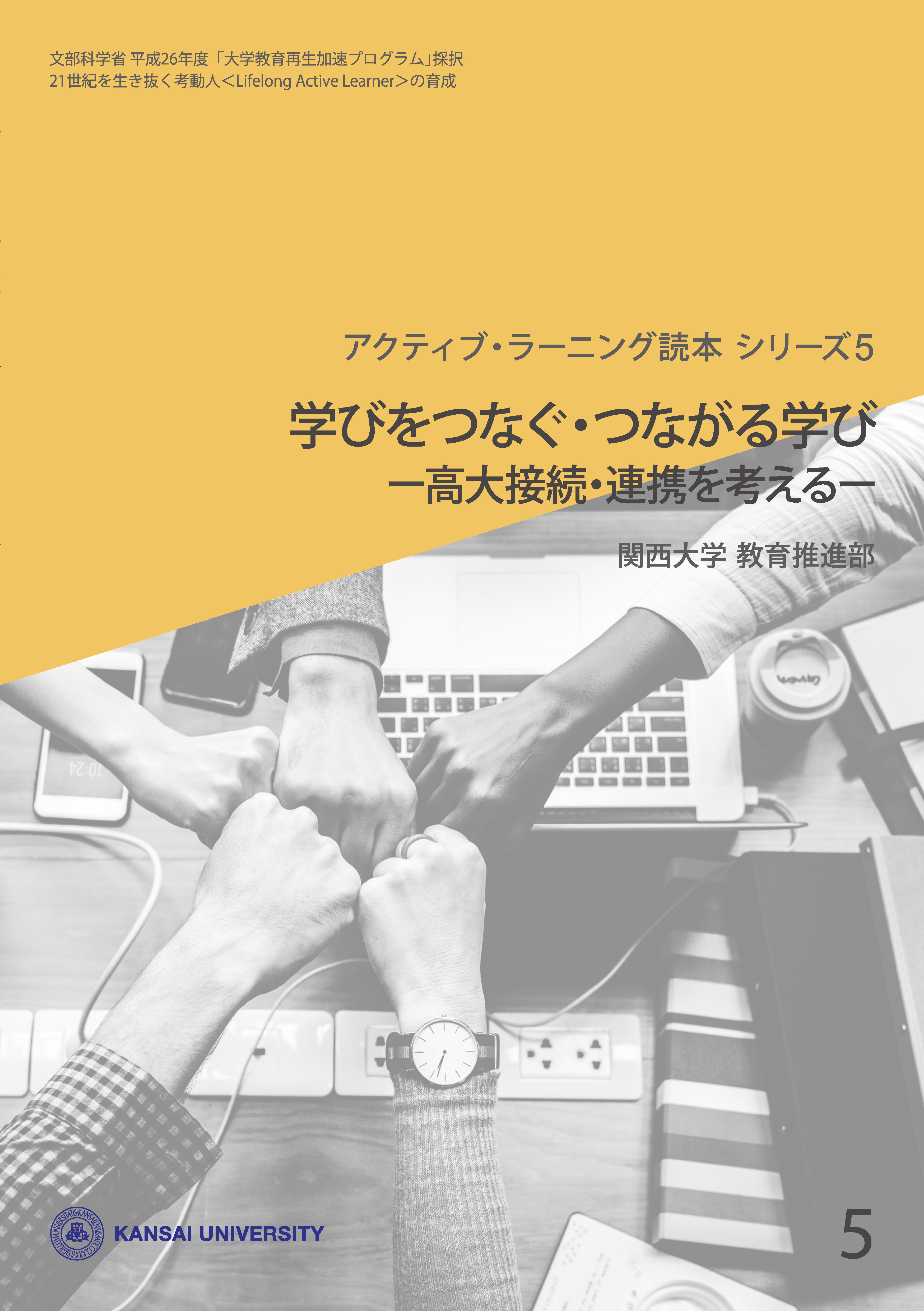 「学びをつなぐ・つながる学び」表紙