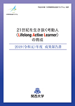 2019年度 AP成果報告書