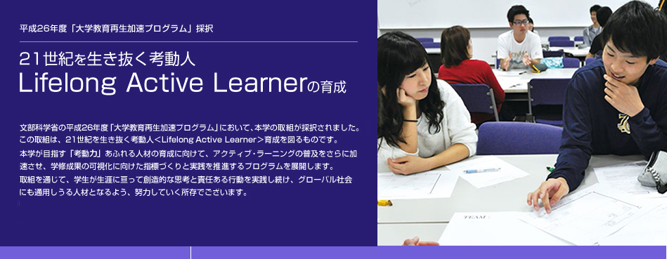 関西大学 21世紀を生き抜く考動人&#x3c;Lifelong active learner&#x3e;の育成