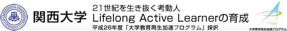 関西大学 21世紀を生き抜く考動人<Lifelong Active Learner>の育成