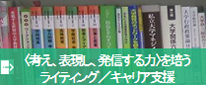 〈考え、表現し、発信する力〉を培うライティング／キャリア支援