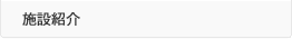 施設紹介