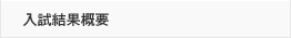 入試結果概要