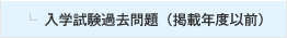 入学試験過去問題（掲載年度以前）