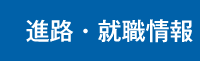 進路・就職情報