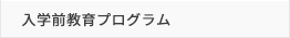 入学前教育プログラム