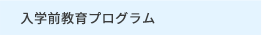 入学前教育プログラム