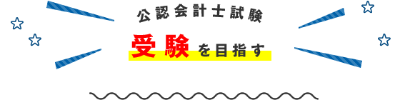 公認会計士試験　受験を目指す