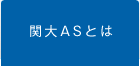 関大ASとは