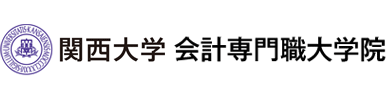 関西大学会計専門職大学院