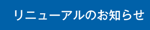 リニューアルのお知らせ