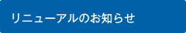 リニューアルのお知らせ