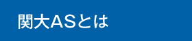 関大ASとは