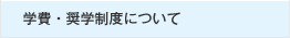 学費・奨学制度について