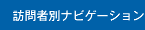 訪問者別ナビゲーション