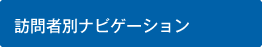 訪問者別ナビゲーション