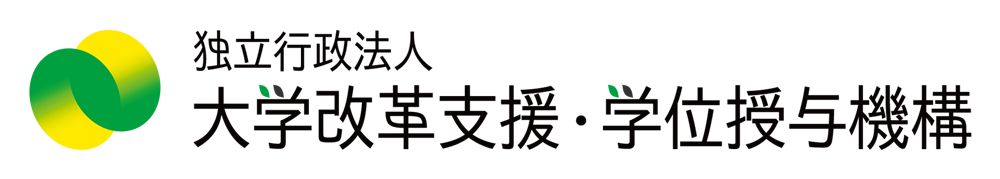 独立行政法人 大学改革支援・学位授与機構