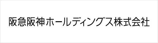 ロゴ:阪急阪神ホールディングス株式会社
