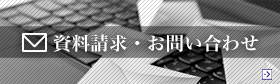 資料請求・お問い合わせ