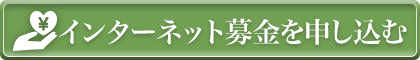 インターネット募金を申し込む