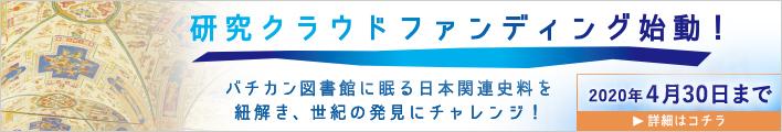 関西大学アジア・オープン・リサーチセンター（KU-ORCAS）     バチカン図書館に収蔵された日本関係史料の謎に迫る！