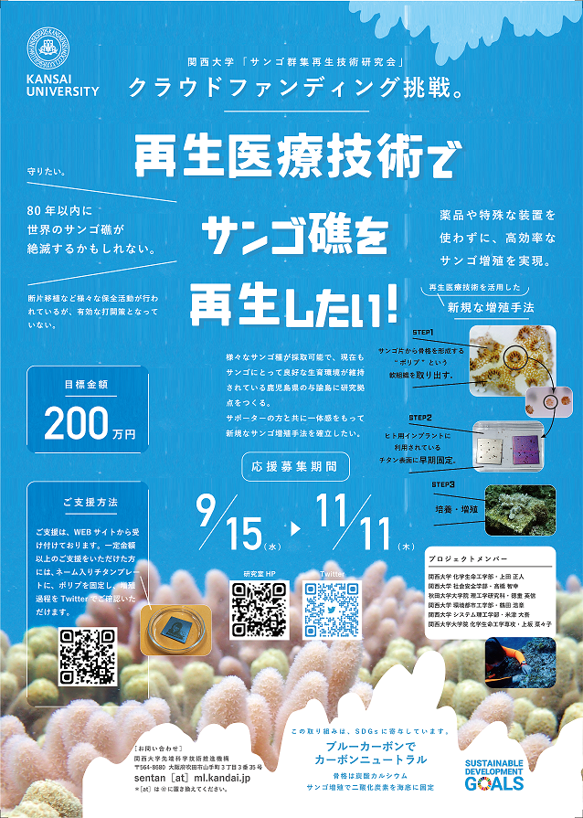 関西大学先端科学技術推進機構　「サンゴ群衆再生技術研究会」
