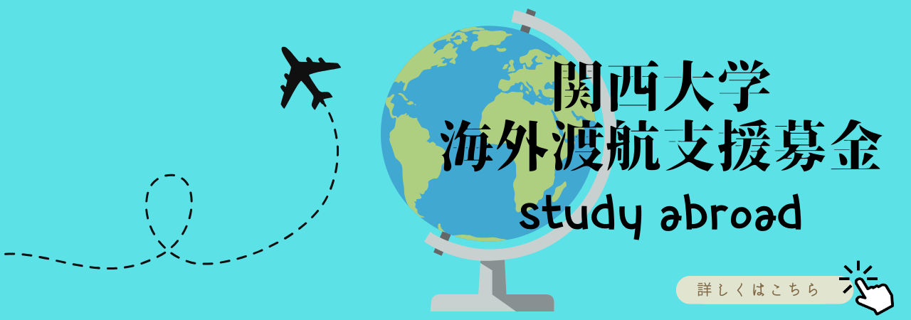 関西大学海外渡航支援募金の開始について