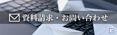 資料請求・お問い合わせ