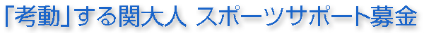 「考動」する関大人 スポーツサポート募金