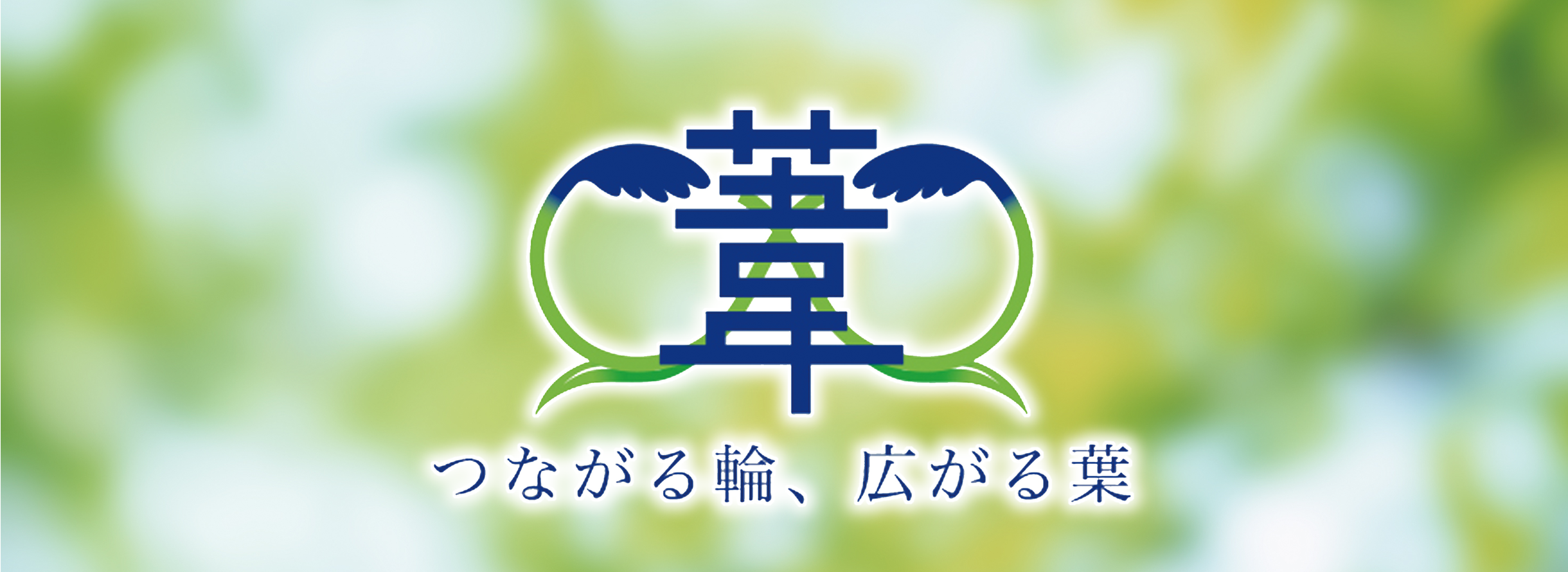 関西大学奨学生会「葦の葉倶楽部」賛助募金