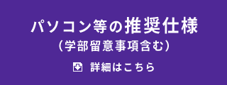 パソコン等の推奨仕様（学部留意事項含む）