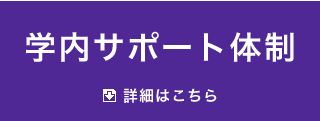 学内サポート体制