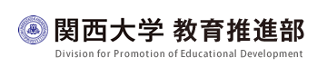 関西大学教育推進部