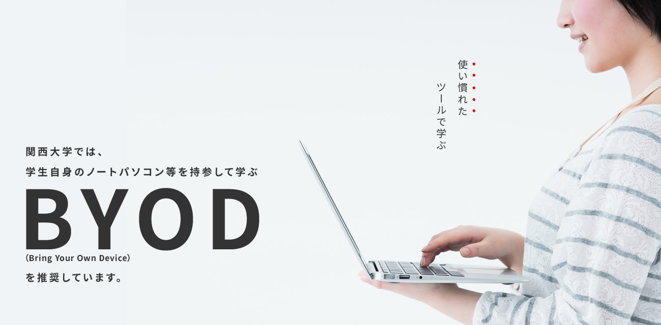 関西大学では、学生自身のノートパソコン等を持参して学ぶBYOD（Bring Your Own Device）を推奨しています。