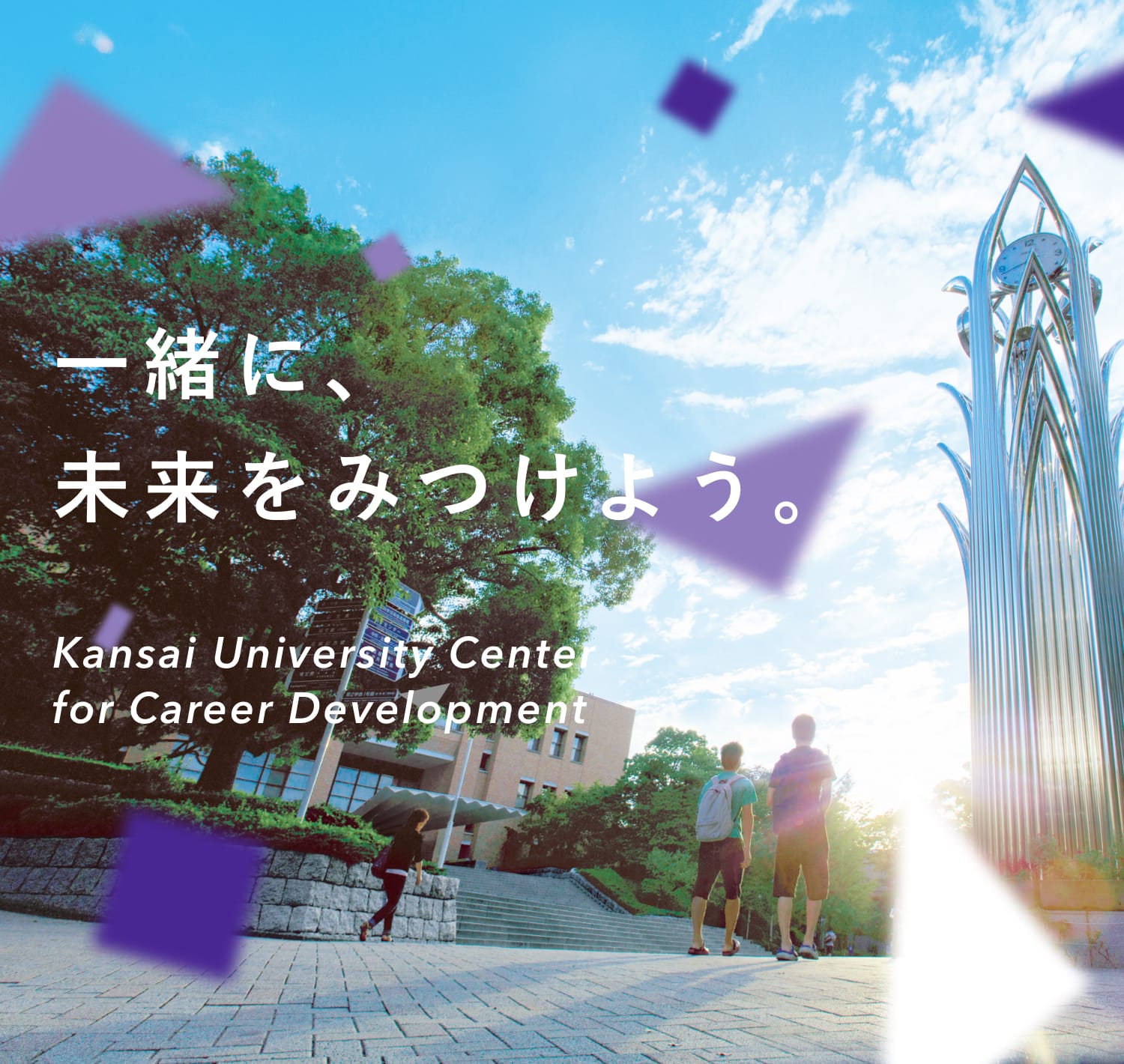 一緒に、未来をみつけよう。