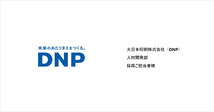 大日本印刷株式会社(DNP) 人材開発部 採用ご担当者様