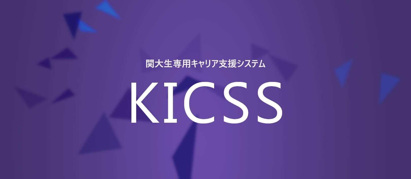 関西大学専用キャリア支援システムKICSS