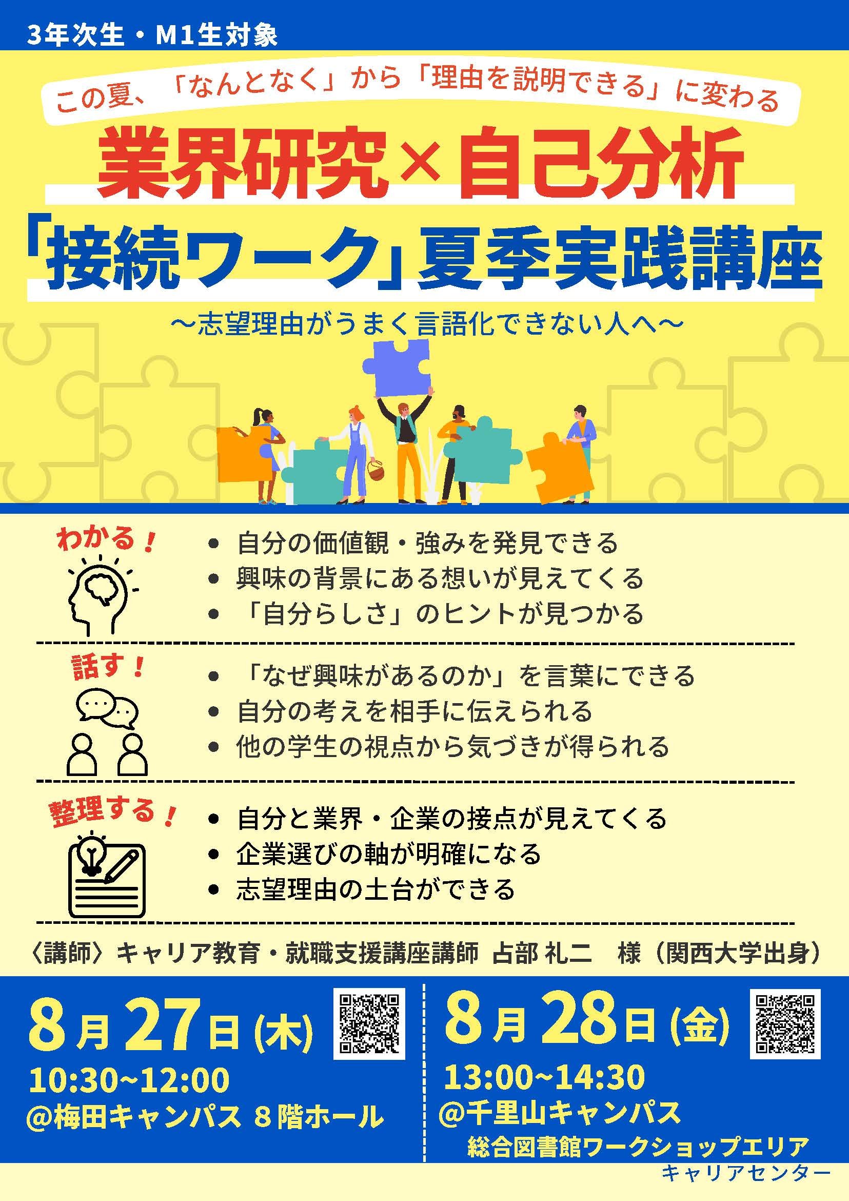 ★業界研究×自己分析「接続ワーク」夏季実践講座ポスター.jpg
