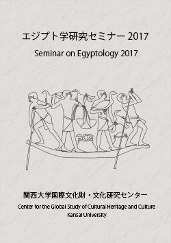エジプト学研究セミナー