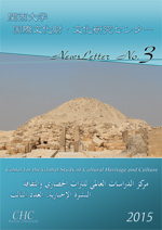 関西大学国際文化財・文化研究センター　ニュースレター第３号