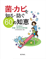 『菌・カビを知る・防ぐ60の知恵―プロ直伝！防菌・防カビの新常識』