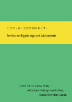 エジプト学・文化財研究セミナー