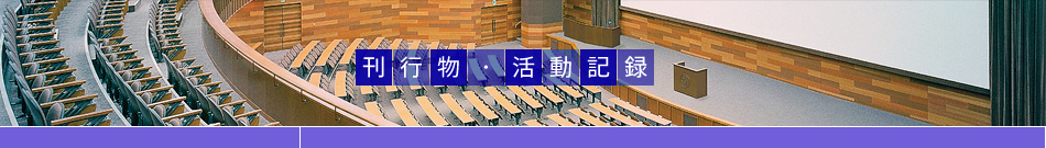 刊行物・活動記録