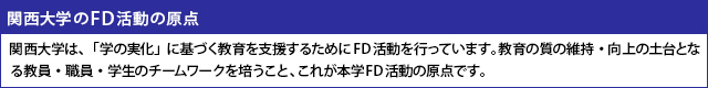 関西大学のFD活動の原点