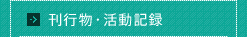 刊行物・活動記録