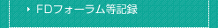 FDフォーラム等記録