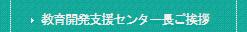 教育開発支援センターとは