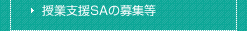 授業支援SAの募集等