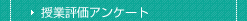 授業評価アンケート