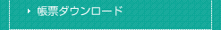 帳票ダウンロード